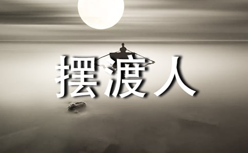 《摆渡人》读书心得体会(15篇)