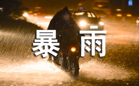 暴雨天气句子