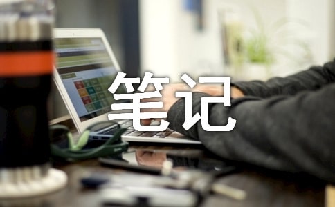 笔记生活散文