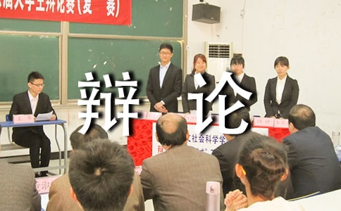 精彩的辩论会