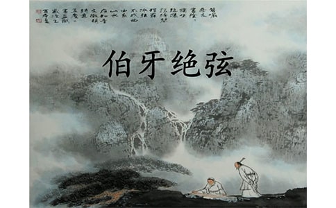 小学语文《伯牙绝弦》优秀教学设计范文(精选7篇)