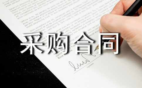 苗木采购合同(实用11篇)