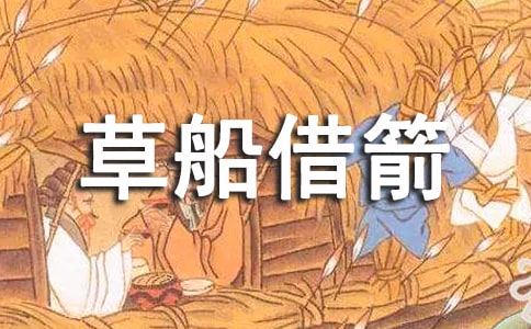 《草船借箭》语文课文教学反思