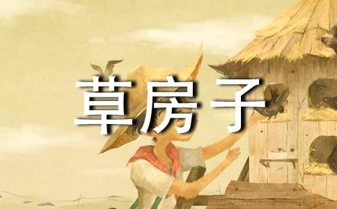 名著《草房子》三年级读后感