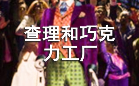 《查理和巧克力工厂》读后感200字(通用10篇)