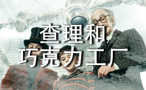 二年级《查理和巧克力工厂》读后感作文