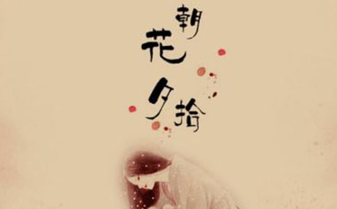 有关读《朝花夕拾》有感