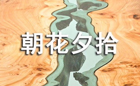 《朝花夕拾》读后感(集锦15篇)