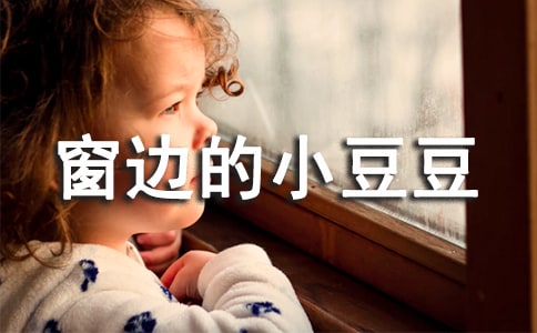 窗边的小豆豆读后感(经典15篇)