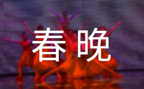 春晚观后感作文范文