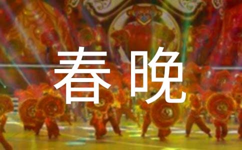 春晚开幕致辞(通用21篇)