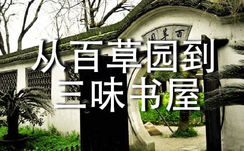 《从百草园到三味书屋》读后感优秀