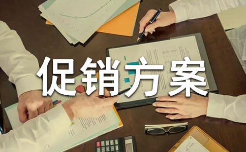 家电活动促销方案(15篇)