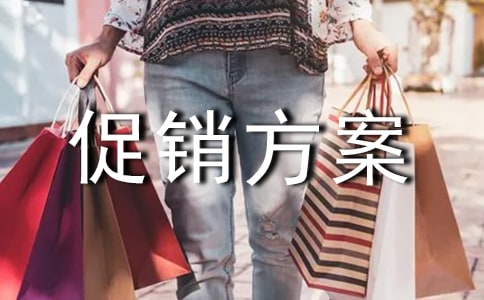 家电活动促销方案