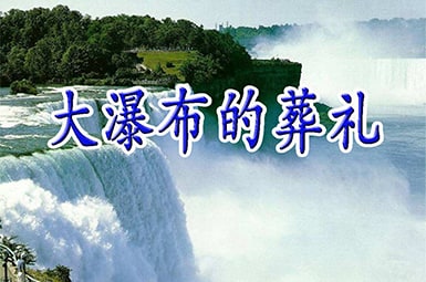 《大瀑布的葬礼》课文内容的分析