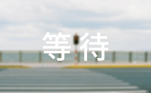 等待_800字(优秀)