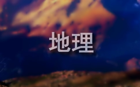 经典人文地理观后感