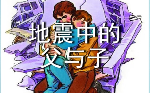 《地震中的父与子》读后感三篇
