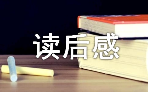 【优】名著读后感