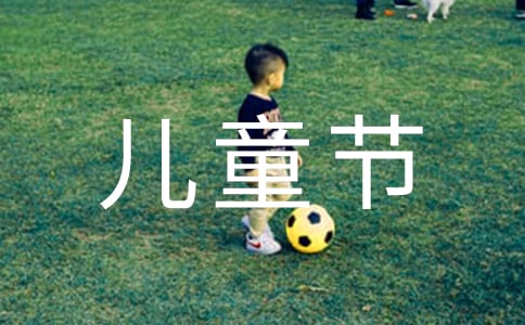迎接六一儿童节演讲稿