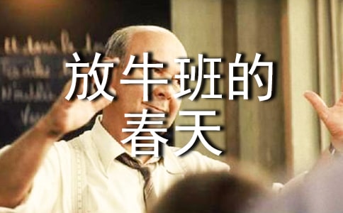 《放牛班的春天》观后感(集合15篇)