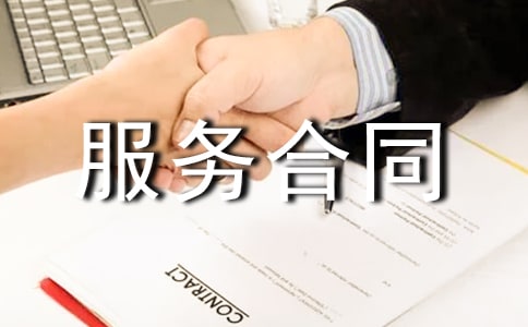 网站托管服务合同(优)