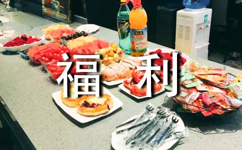 员工福利申请报告4篇【荐】