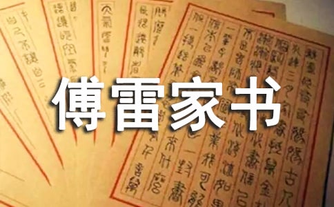 傅雷家书读书心得600字大全