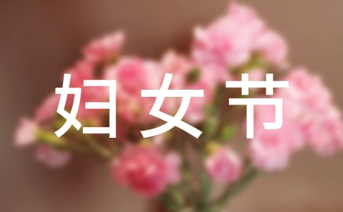 三八妇女节主题标语