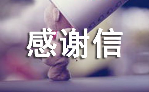 关于感谢信的句子