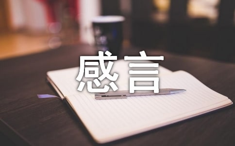 关于十八岁感言的作文