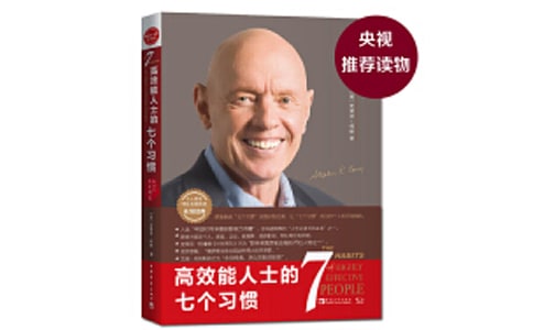 高效能人士的七个习惯的读后感