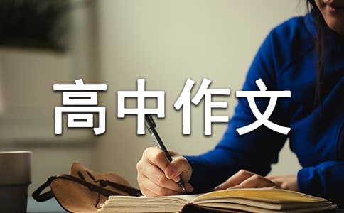 看雪高中作文800字