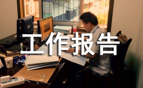 全市烟草工作大会上的工作报告范文