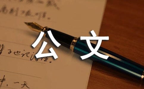 文秘公文写作的三境界