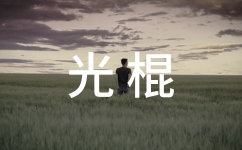 关于光棍的歇后语大全