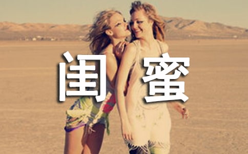 小学给闺蜜的毕业赠言