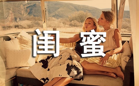 闺蜜的日志15篇