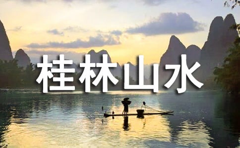 鲁教版桂林山水课件