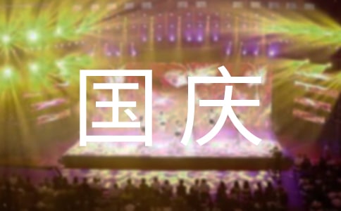 【实用】国庆节周记模板合集七篇