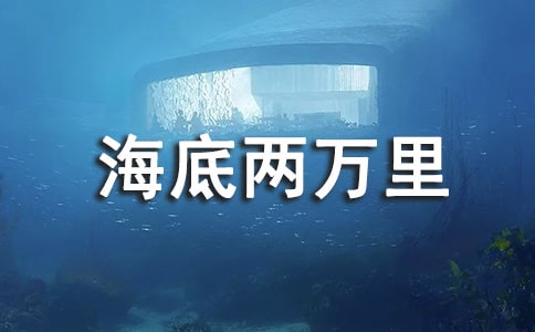 读《海底两万里》名著有感