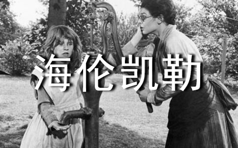 海伦凯勒的励志故事(合集)