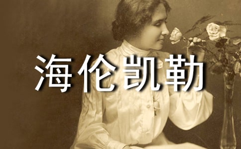 海伦凯勒自传读后感