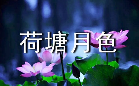 高一语文《荷塘月色》导学案