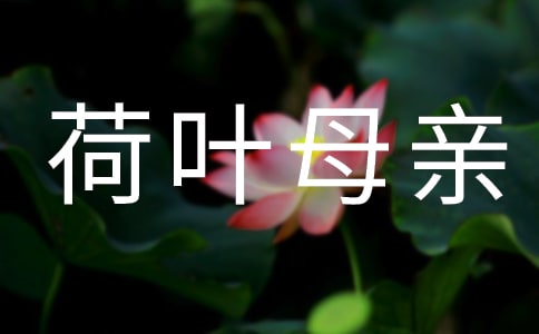 七年级语文《荷叶母亲》教学设计一等奖