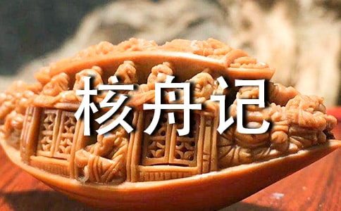 初二《核舟记》阅读训练题