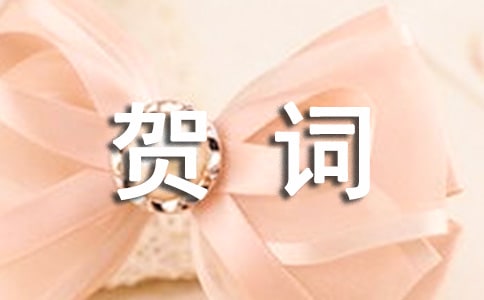 生子贺词
