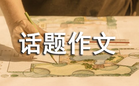 高一话题作文:让梦去飞翔