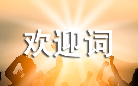 Сѧӭ�����Ļ�ӭ�ʡ���ѡ��