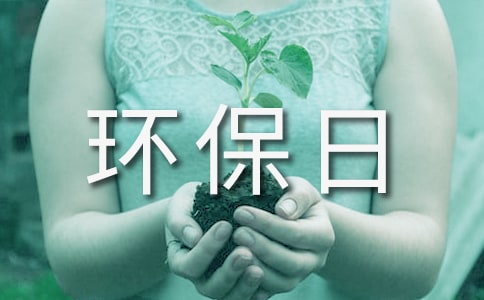 世界环保日宣传活动方案